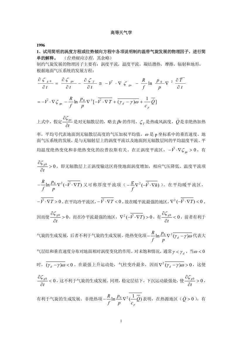 高等天气学题