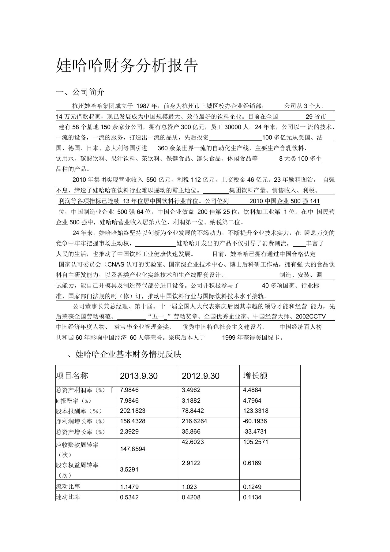 娃哈哈企业财务分析报告