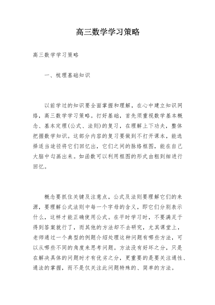 高三数学学习策略