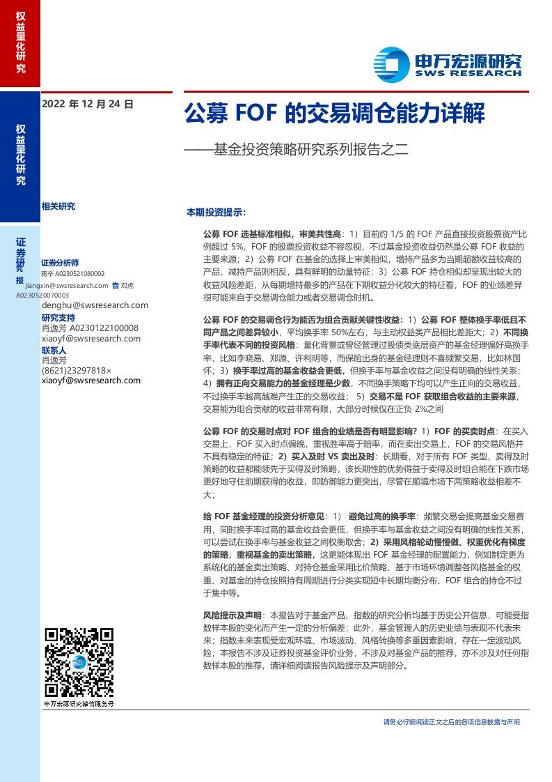 基金投资策略研究系列报告之二：公募FOF的交易调仓能力详解-20221224-申万宏源-34正式版