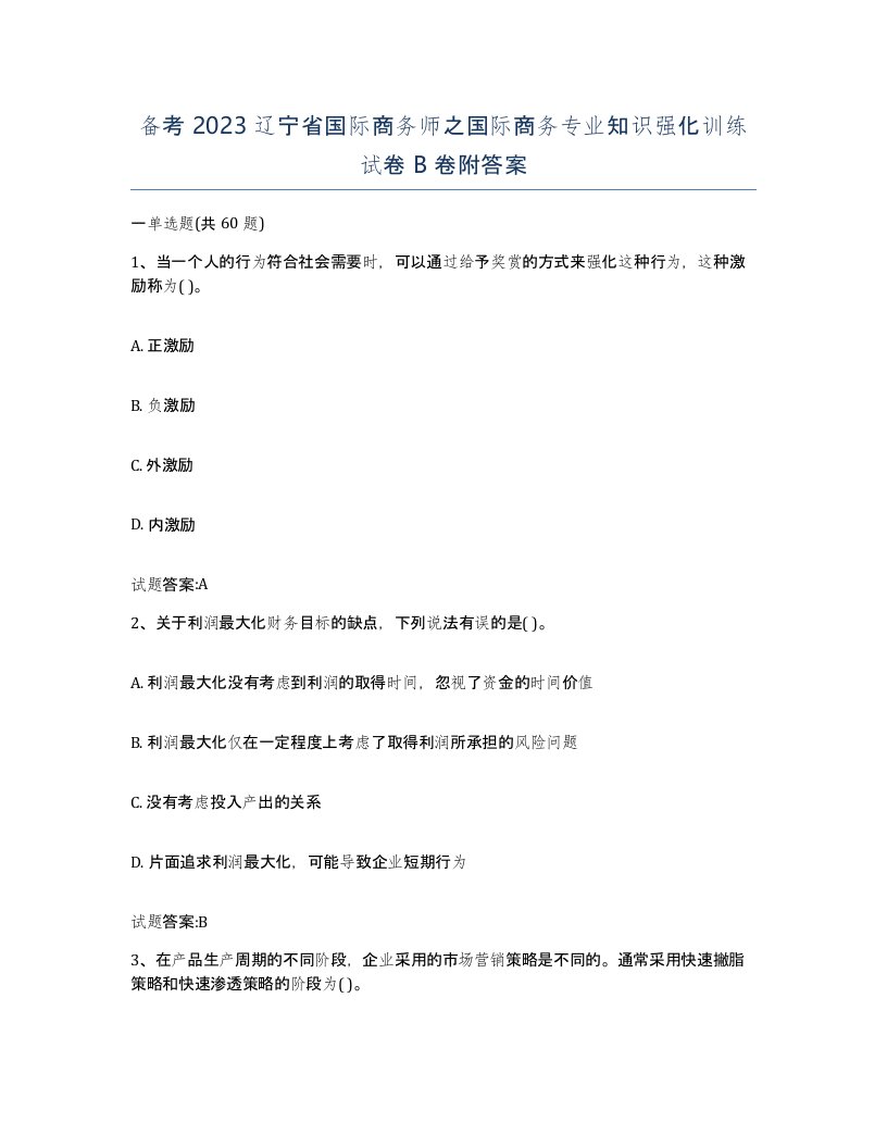 备考2023辽宁省国际商务师之国际商务专业知识强化训练试卷B卷附答案