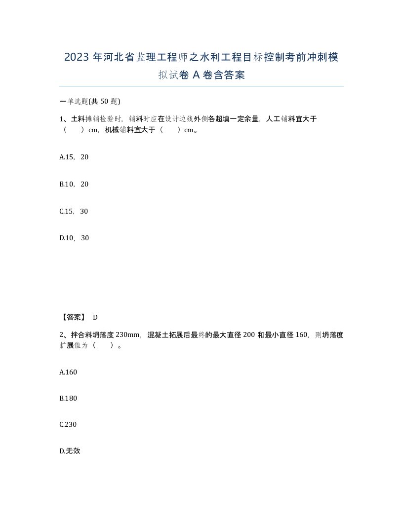 2023年河北省监理工程师之水利工程目标控制考前冲刺模拟试卷A卷含答案