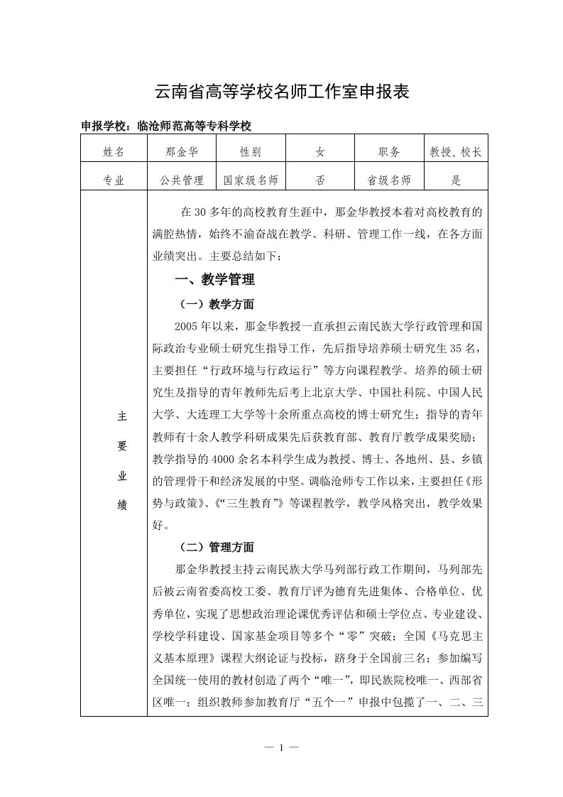 云南省高等学校名师工作室申报表