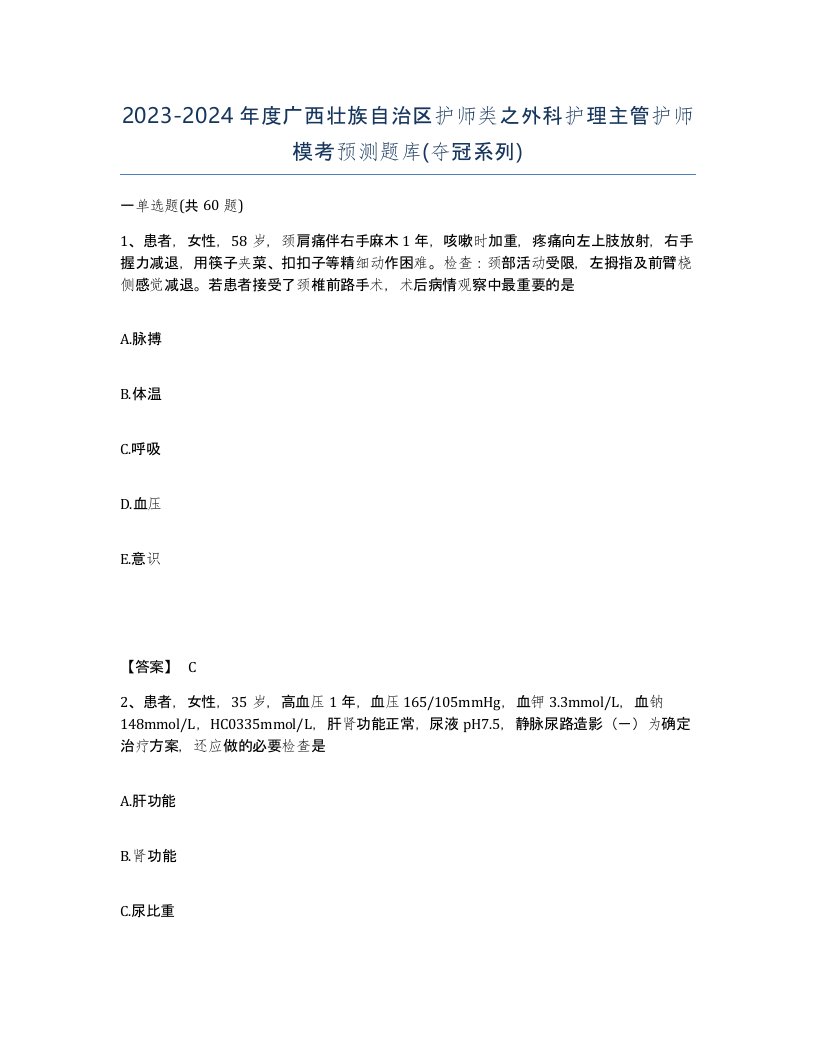 2023-2024年度广西壮族自治区护师类之外科护理主管护师模考预测题库夺冠系列