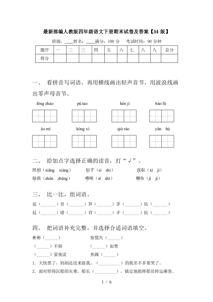 最新部编人教版四年级语文下册期末试卷及答案【A4版】