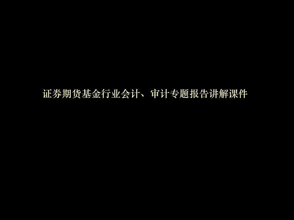 基金行业会计、审计专题报告讲解