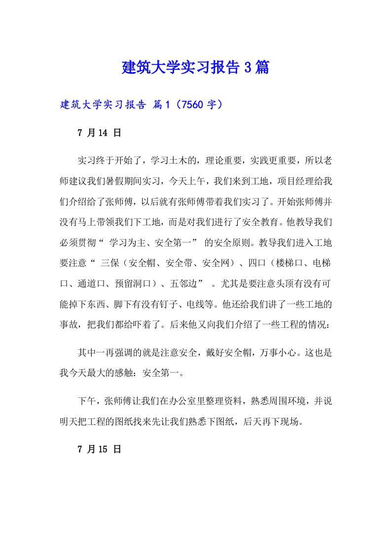 建筑大学实习报告3篇