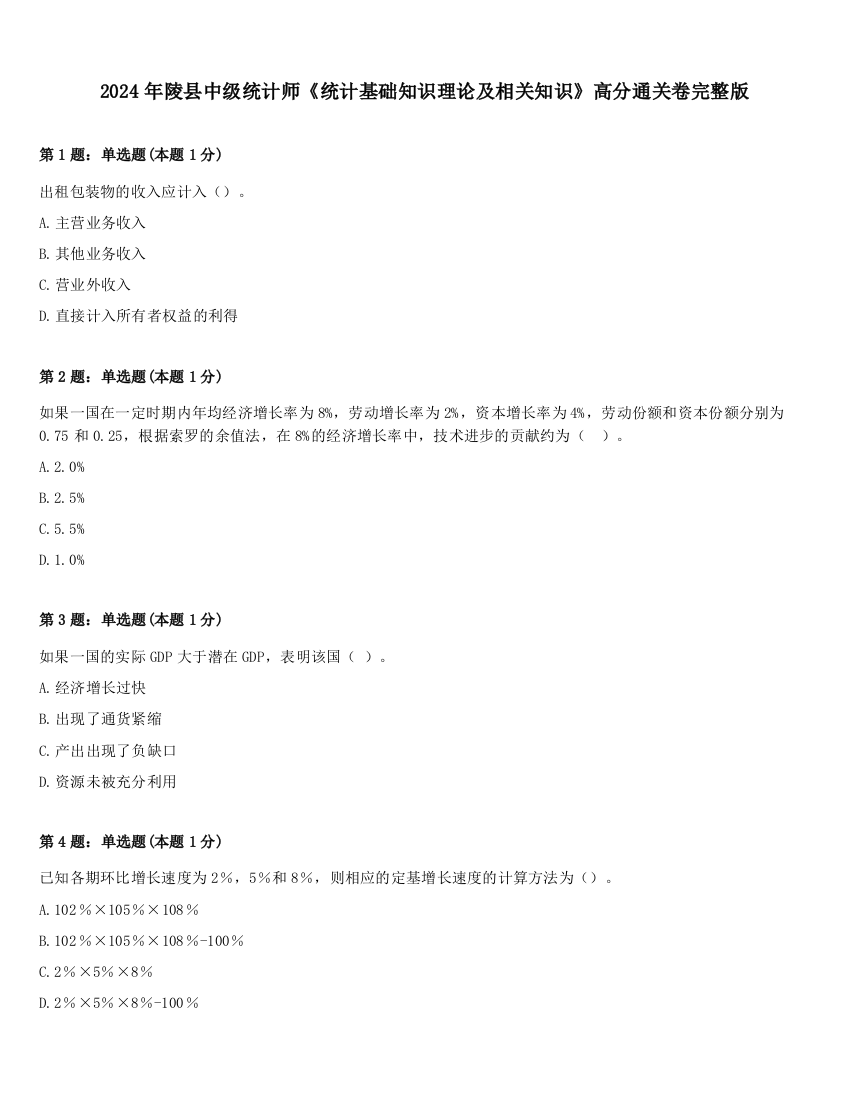 2024年陵县中级统计师《统计基础知识理论及相关知识》高分通关卷完整版