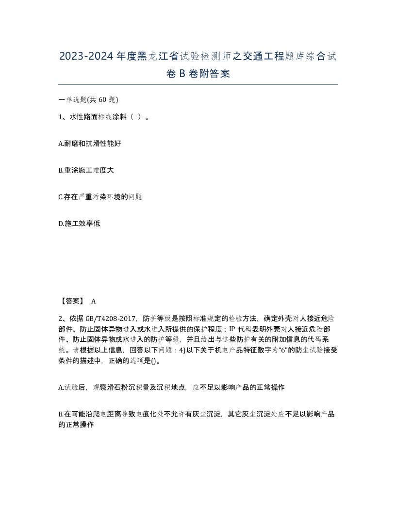 2023-2024年度黑龙江省试验检测师之交通工程题库综合试卷B卷附答案