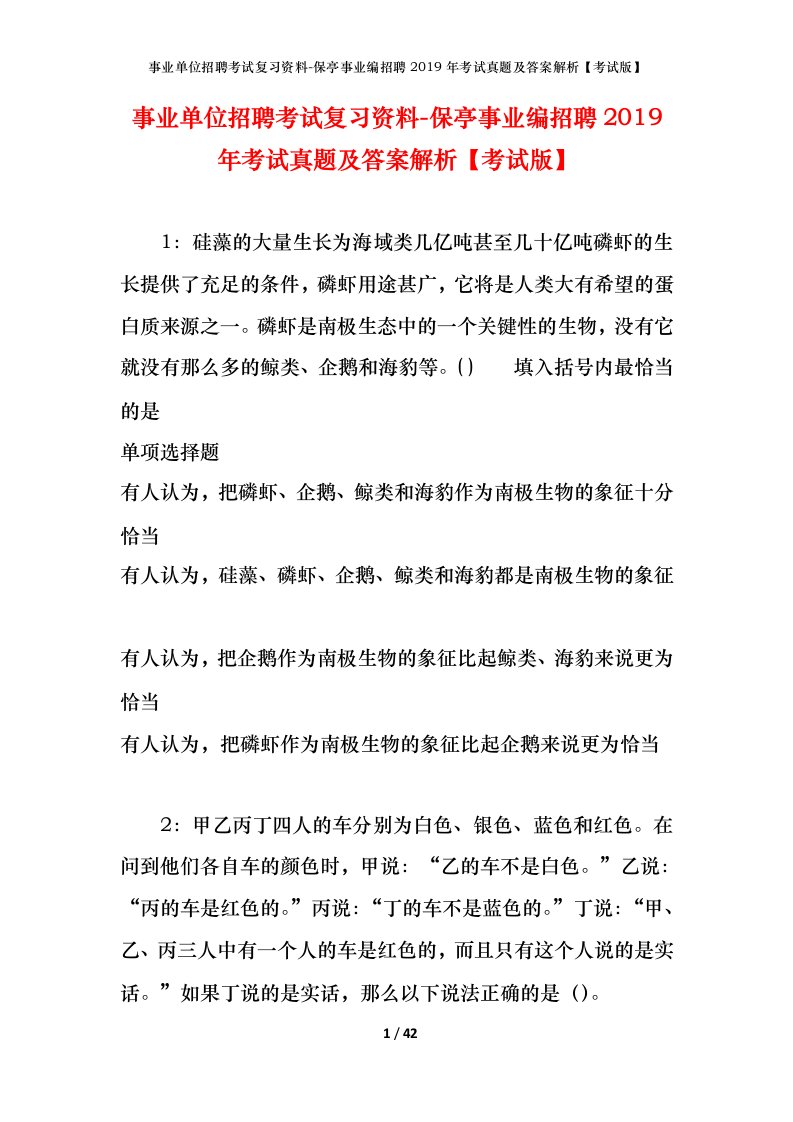 事业单位招聘考试复习资料-保亭事业编招聘2019年考试真题及答案解析考试版