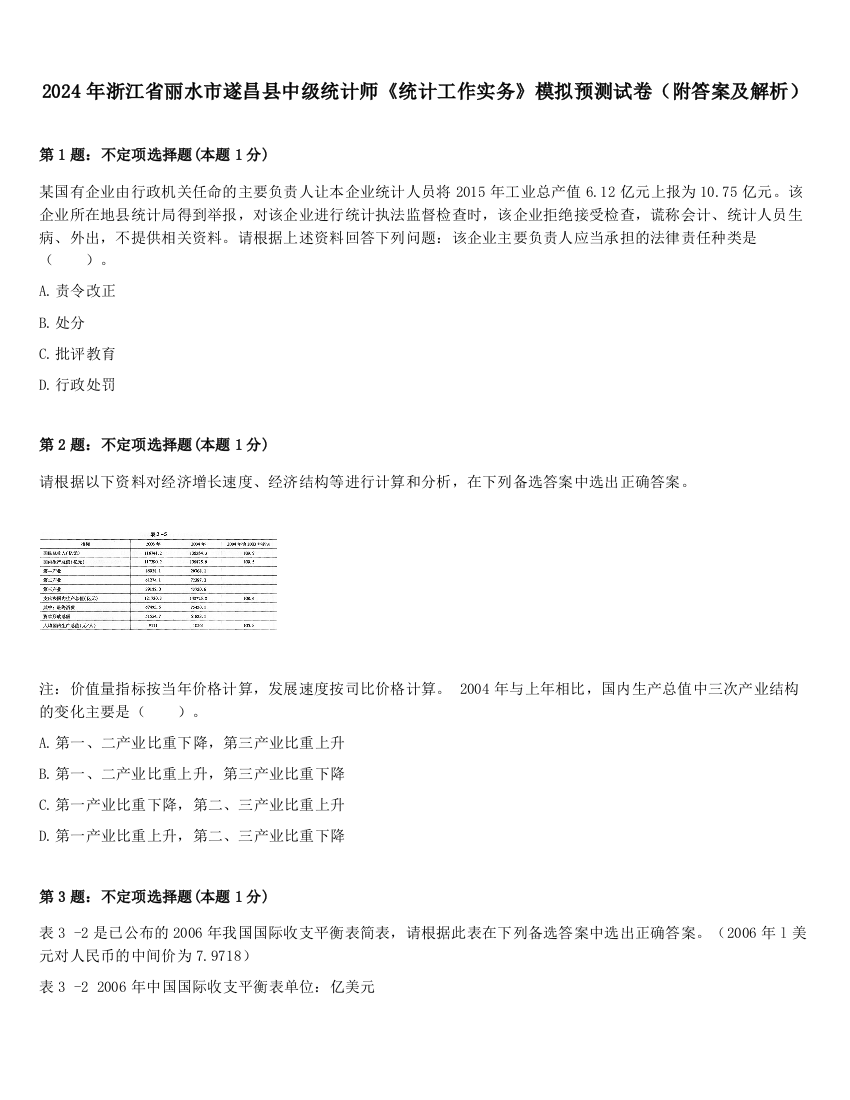 2024年浙江省丽水市遂昌县中级统计师《统计工作实务》模拟预测试卷（附答案及解析）