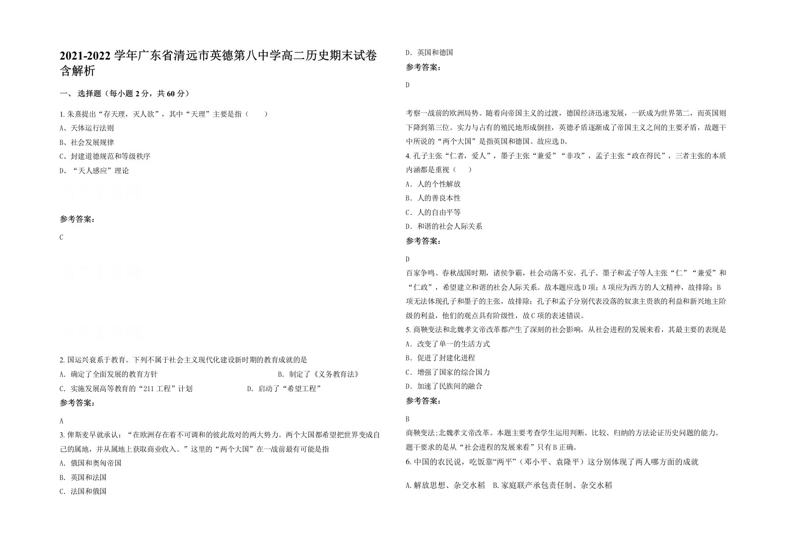 2021-2022学年广东省清远市英德第八中学高二历史期末试卷含解析