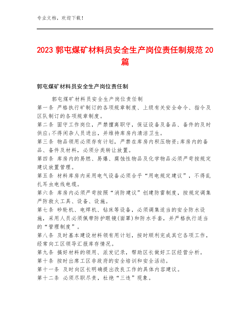 2023郭屯煤矿材料员安全生产岗位责任制规范20篇