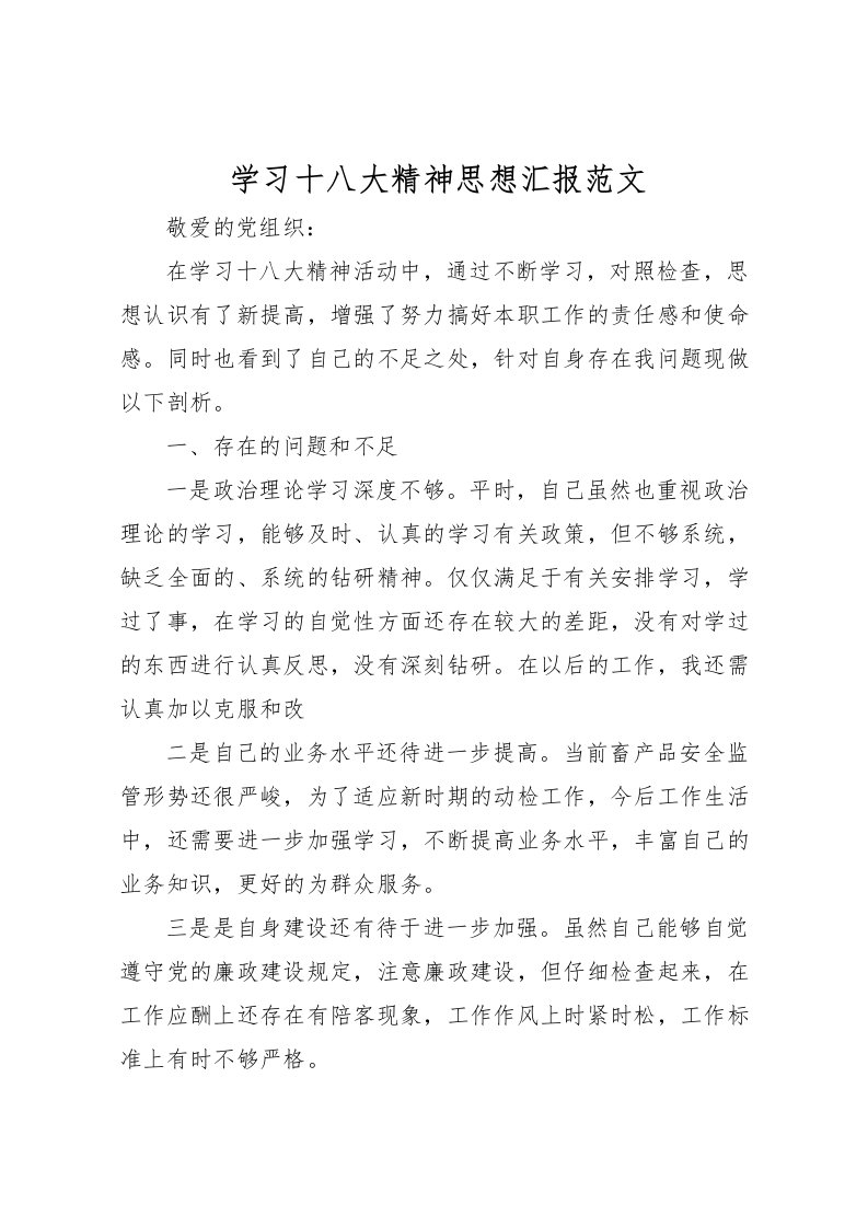 2022学习十八大精神思想汇报范文