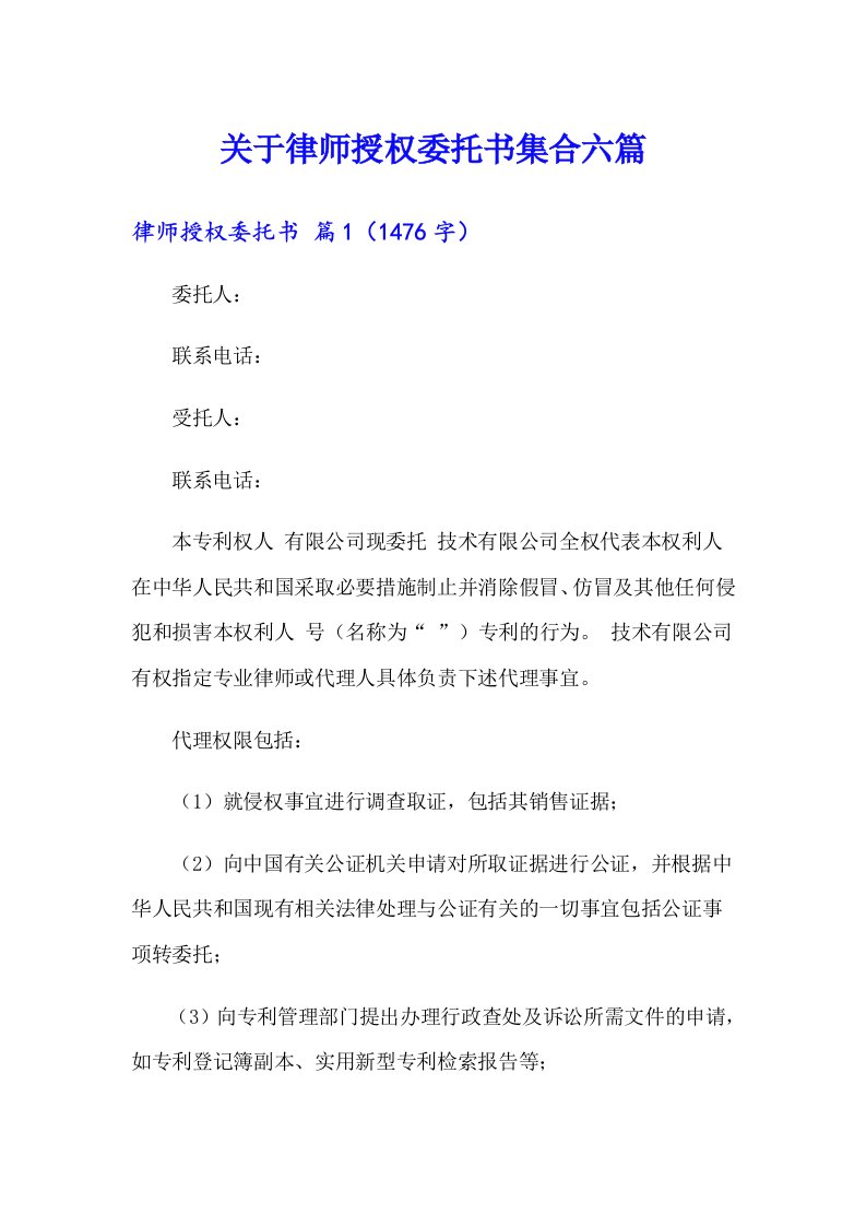 关于律师授权委托书集合六篇