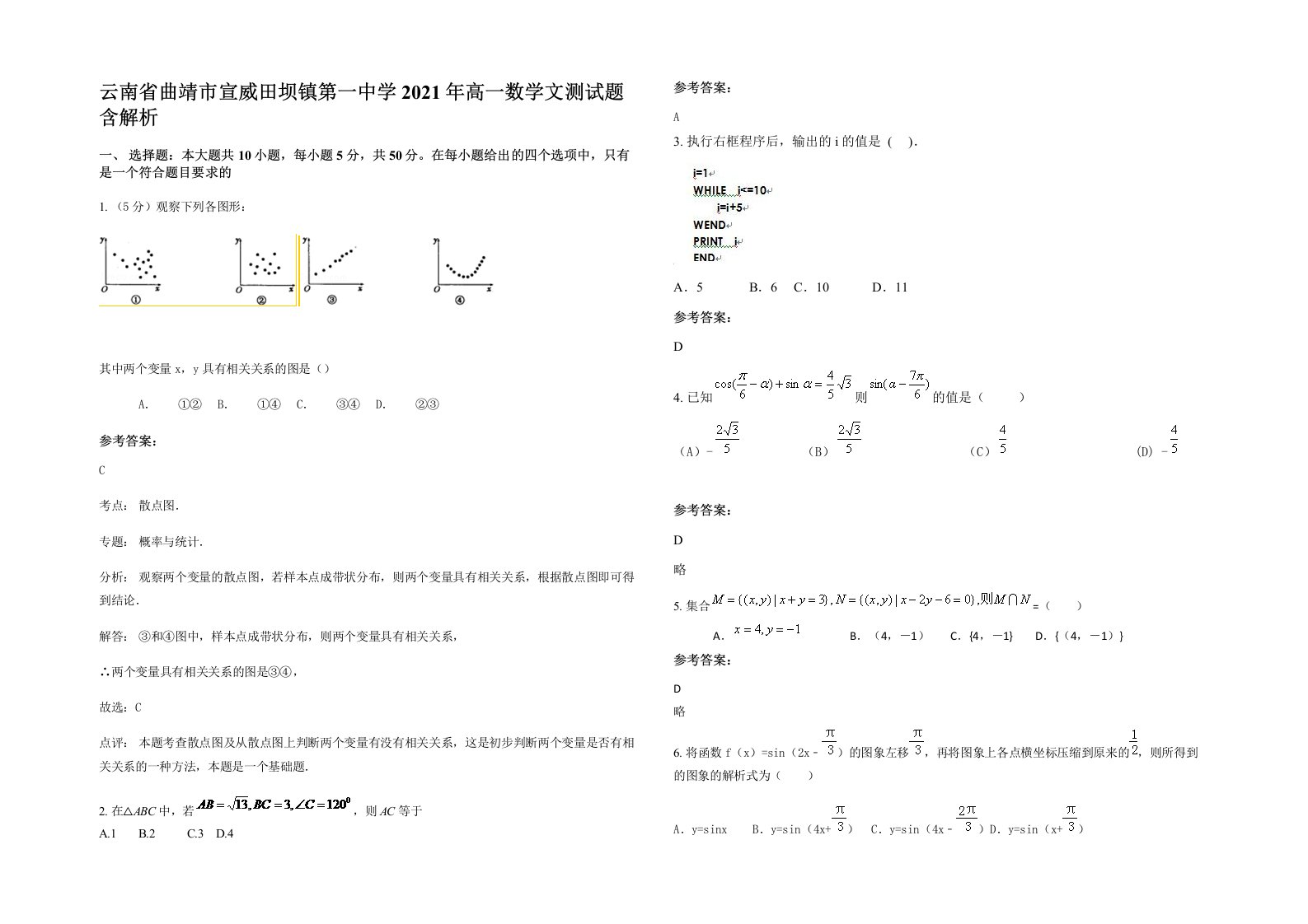 云南省曲靖市宣威田坝镇第一中学2021年高一数学文测试题含解析