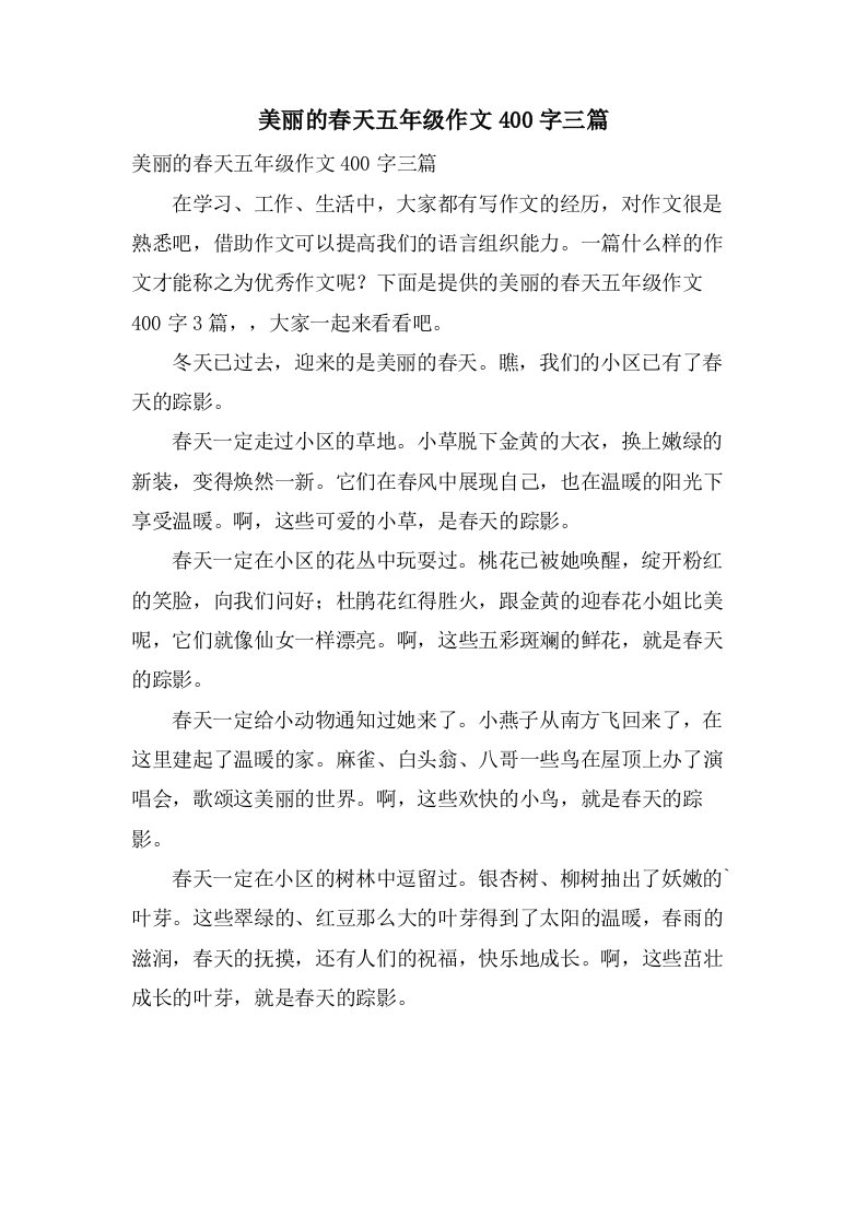 美丽的春天五年级作文400字三篇