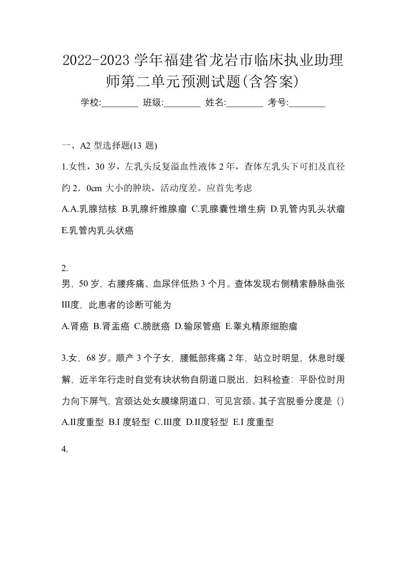 2022-2023学年福建省龙岩市临床执业助理师第二单元预测试题含答案