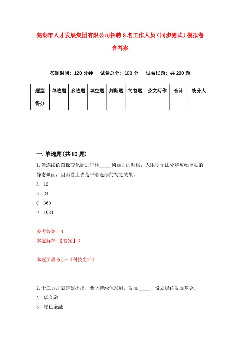 芜湖市人才发展集团有限公司招聘8名工作人员同步测试模拟卷含答案1