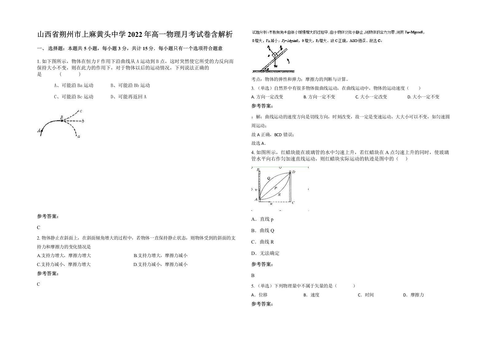 山西省朔州市上麻黄头中学2022年高一物理月考试卷含解析