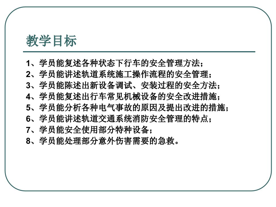 单元2城市轨道交通运营安全管理ppt课件