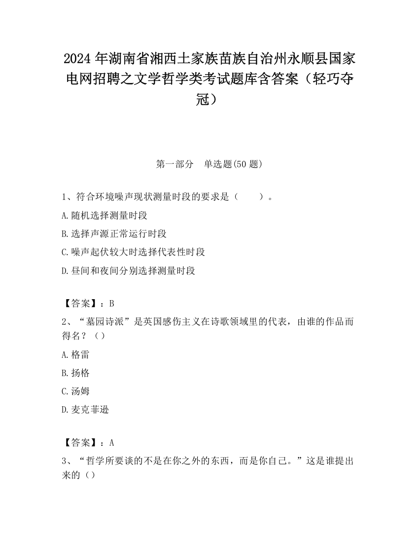 2024年湖南省湘西土家族苗族自治州永顺县国家电网招聘之文学哲学类考试题库含答案（轻巧夺冠）