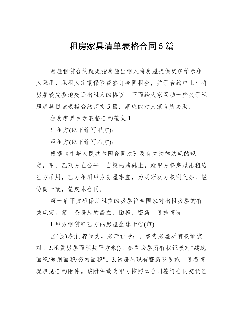 租房家具清单表格合同5篇