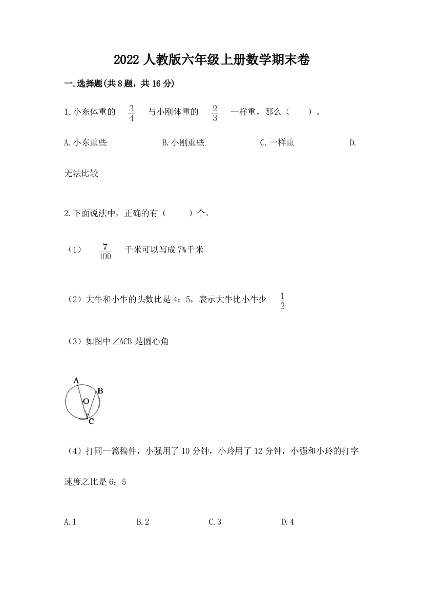 2022人教版六年级上册数学期末卷（网校专用）