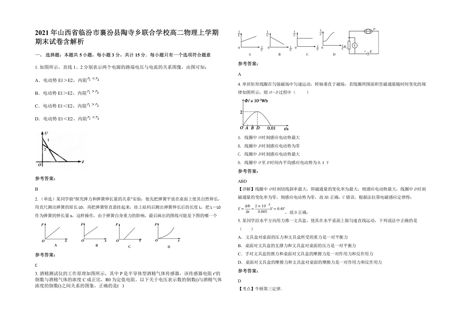 2021年山西省临汾市襄汾县陶寺乡联合学校高二物理上学期期末试卷含解析