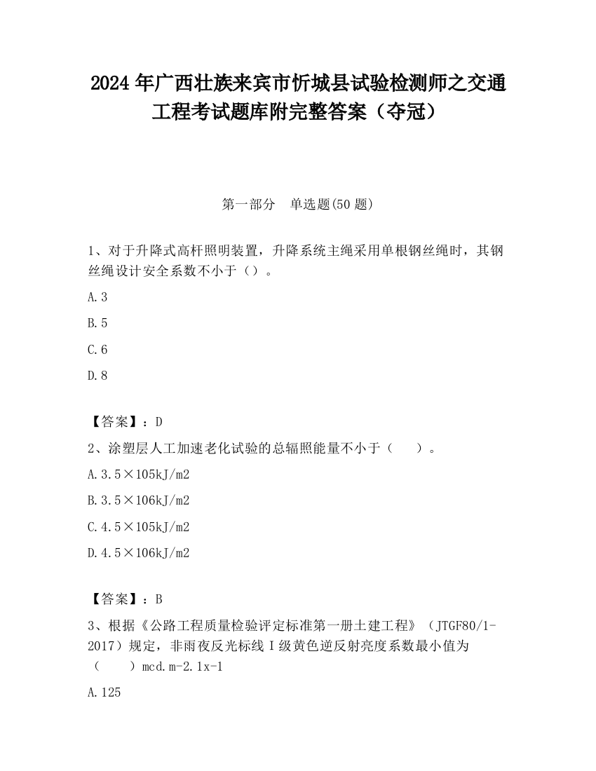 2024年广西壮族来宾市忻城县试验检测师之交通工程考试题库附完整答案（夺冠）