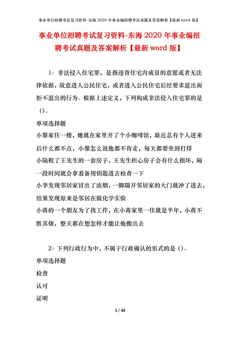 事业单位招聘考试复习资料-东海2020年事业编招聘考试真题及答案解析最新word版