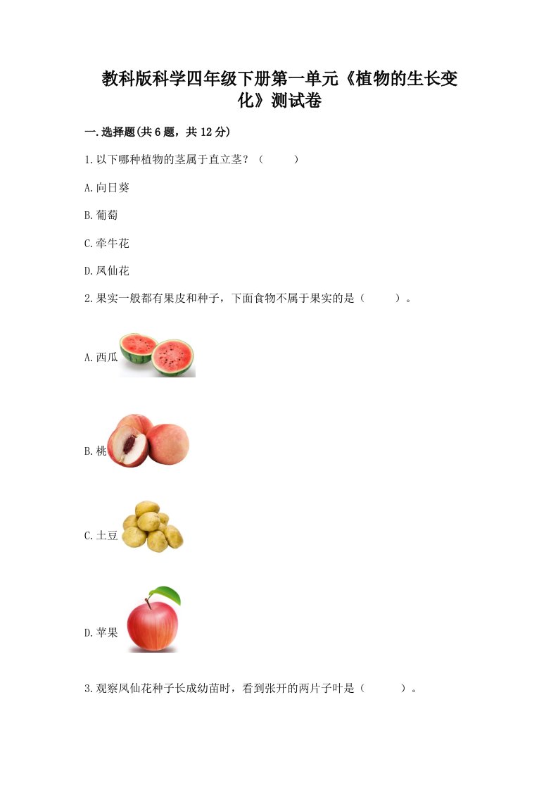 教科版科学四年级下册第一单元《植物的生长变化》测试卷及完整答案【各地真题】