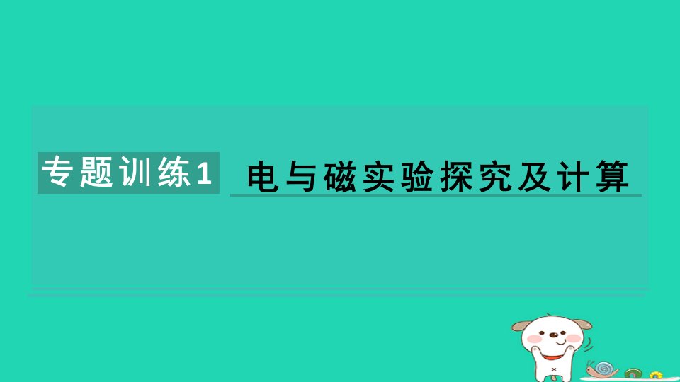 2024八年级科学下册第1章电与磁专题训练1电与磁实验探究及计算习题课件新版浙教版