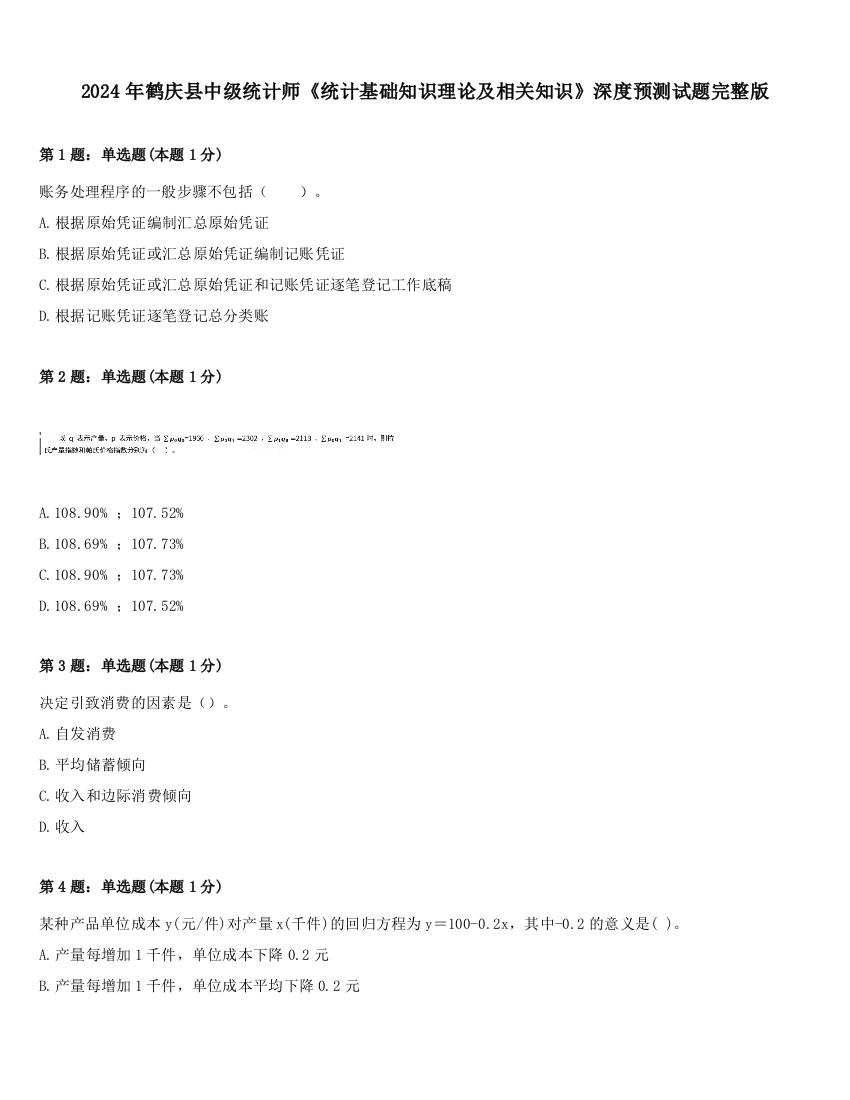 2024年鹤庆县中级统计师《统计基础知识理论及相关知识》深度预测试题完整版