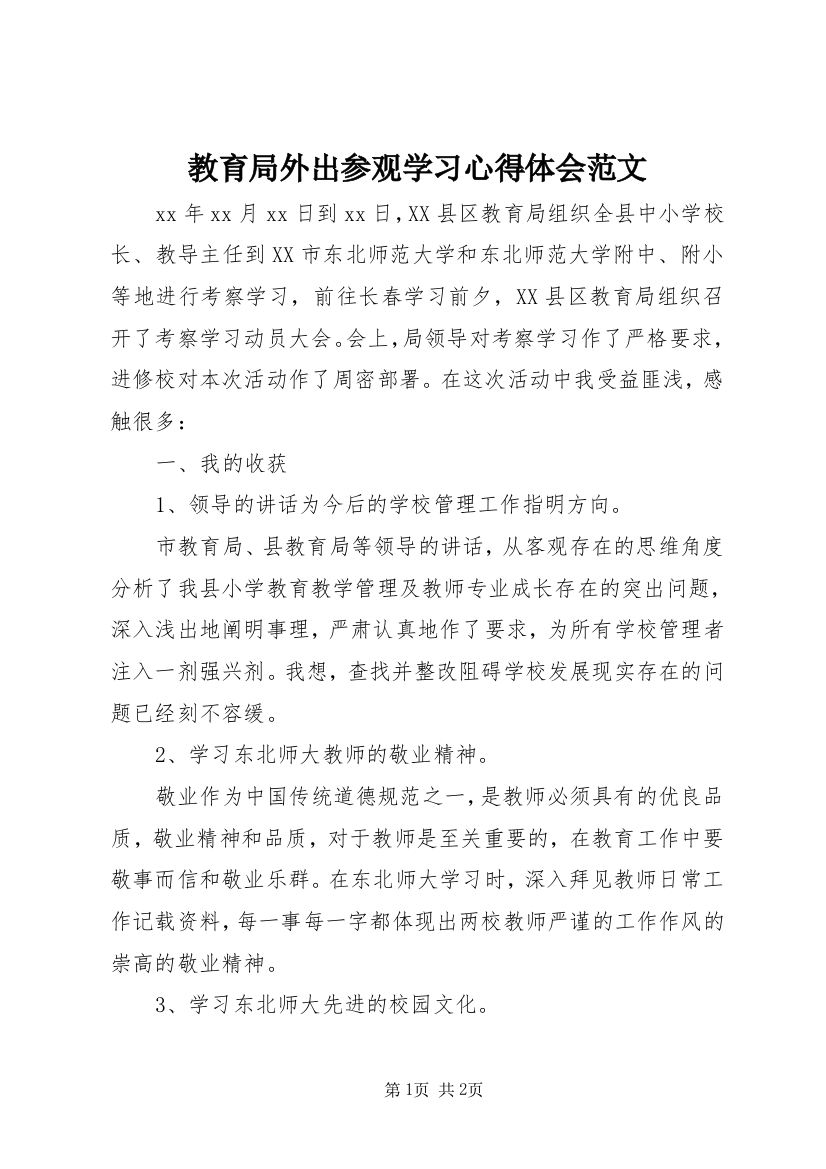 教育局外出参观学习心得体会范文