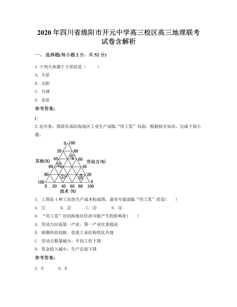 2020年四川省绵阳市开元中学高三校区高三地理联考试卷含解析