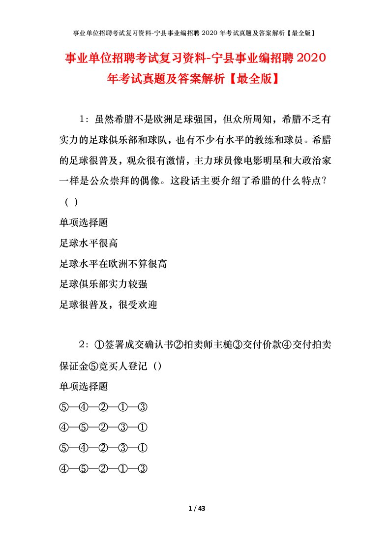 事业单位招聘考试复习资料-宁县事业编招聘2020年考试真题及答案解析最全版