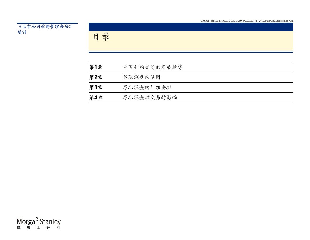 最新大摩尽职调查范本国际并购重组PPT课件