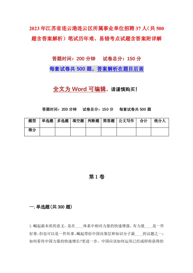 2023年江苏省连云港连云区所属事业单位招聘37人共500题含答案解析笔试历年难易错考点试题含答案附详解