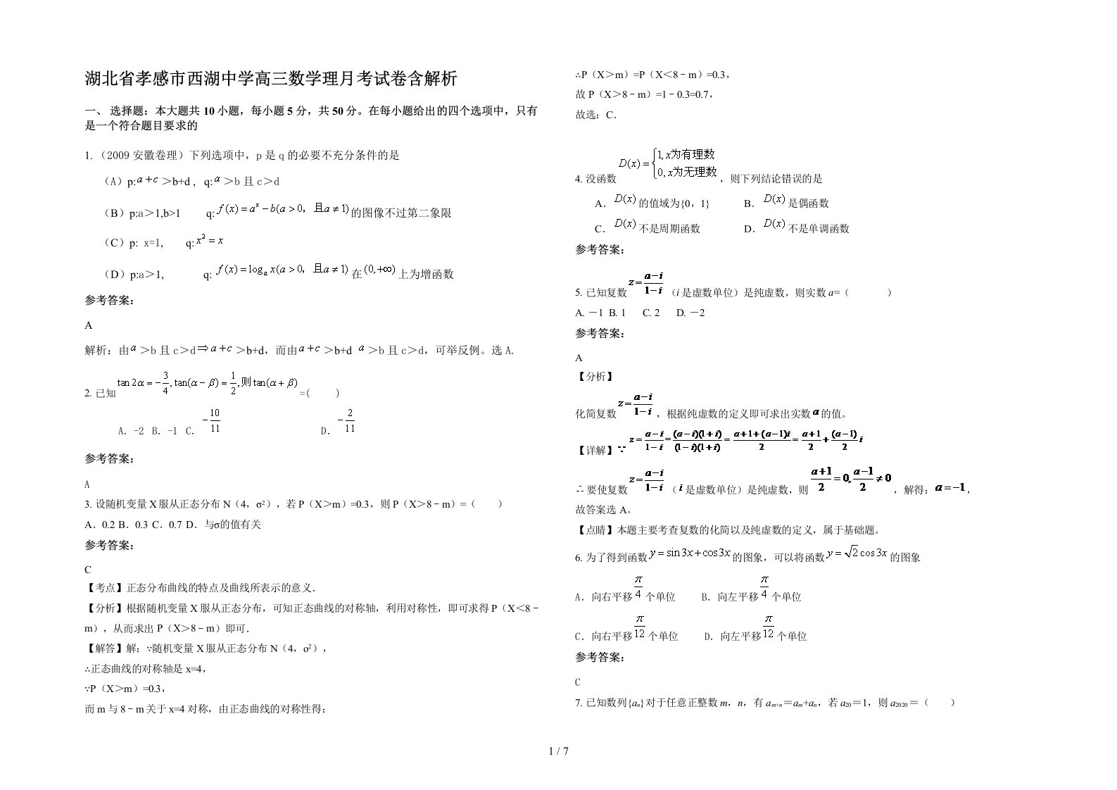 湖北省孝感市西湖中学高三数学理月考试卷含解析