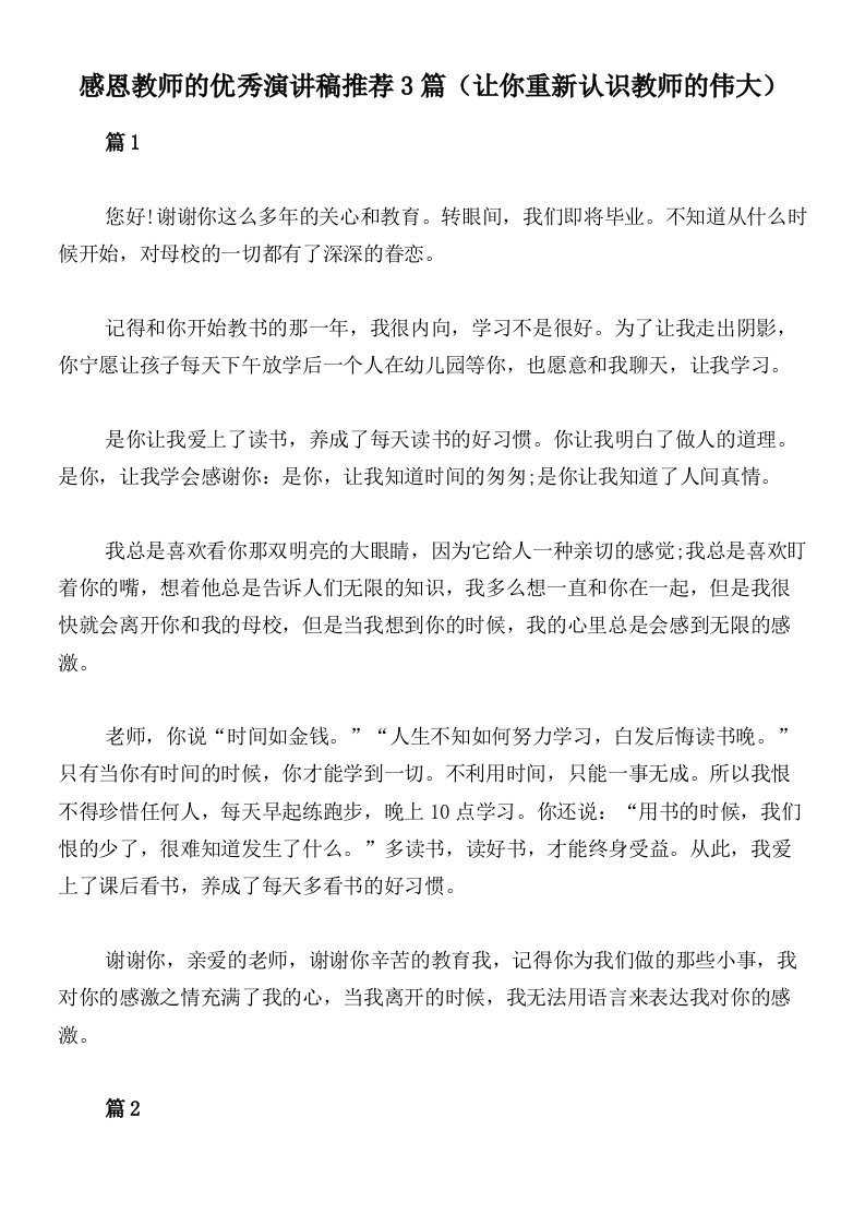 感恩教师的优秀演讲稿推荐3篇（让你重新认识教师的伟大）