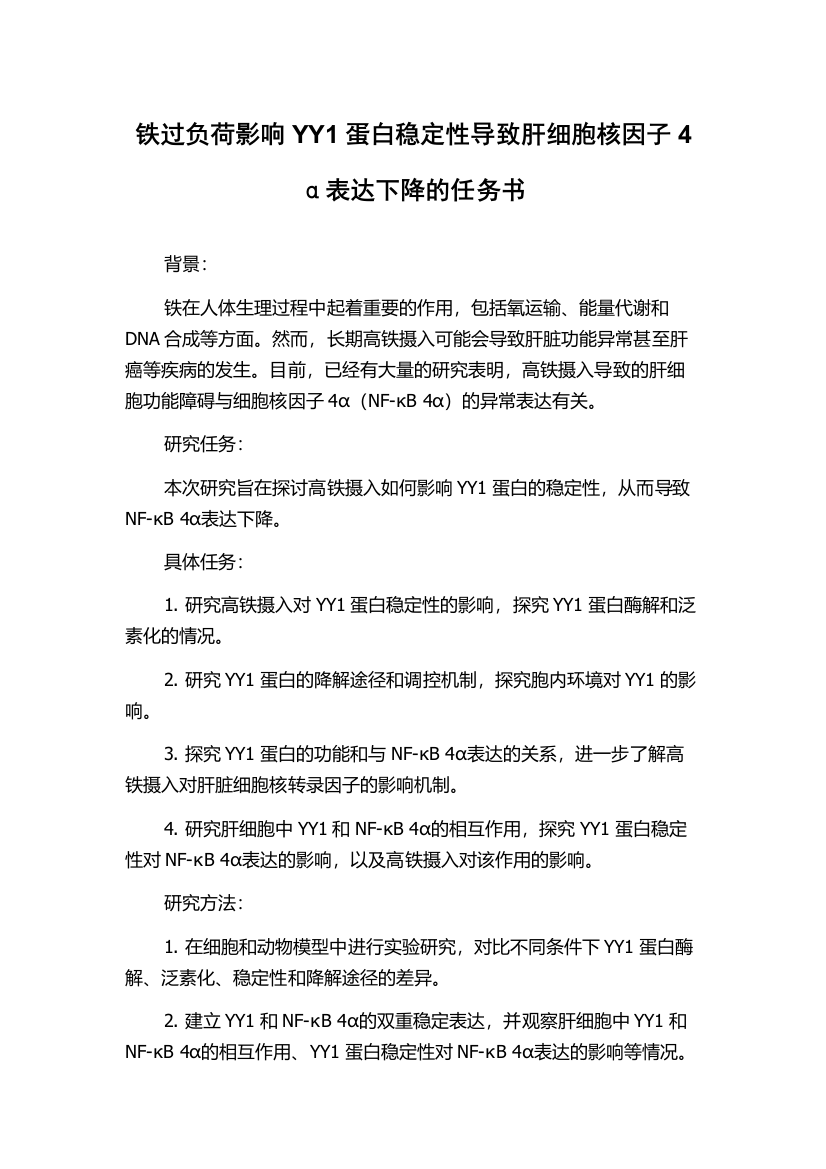 铁过负荷影响YY1蛋白稳定性导致肝细胞核因子4α表达下降的任务书