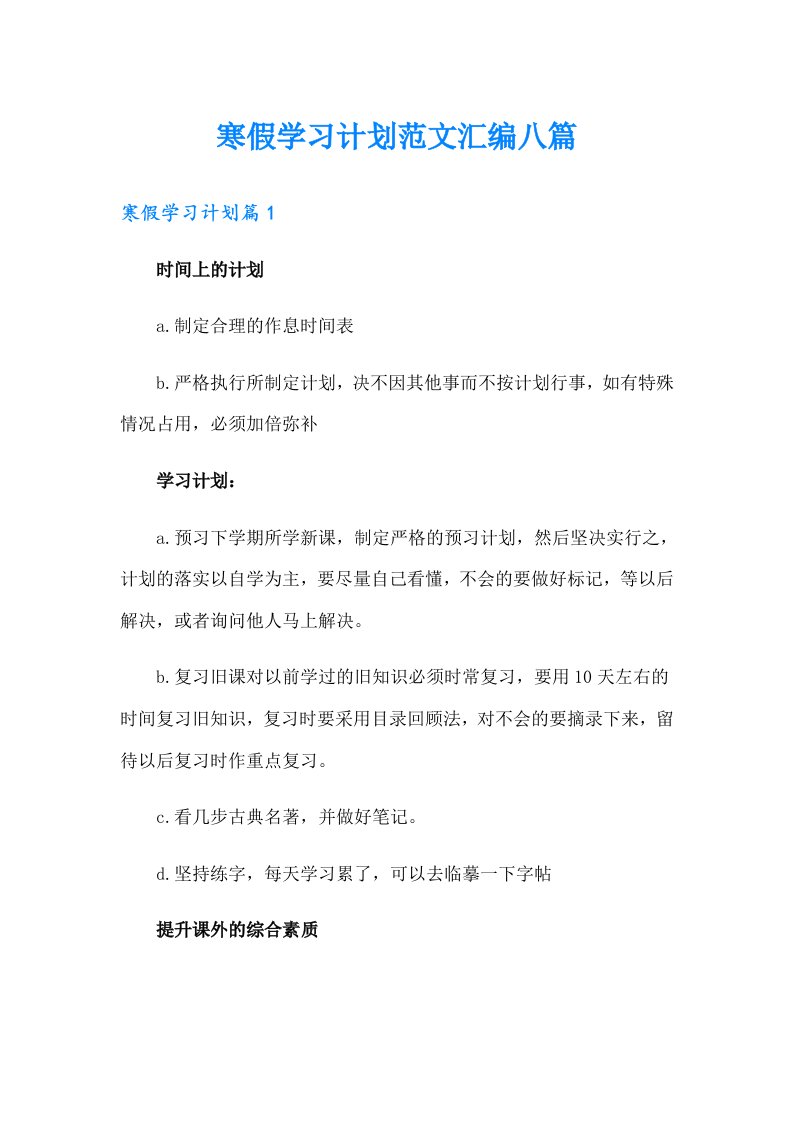 （精品模板）寒假学习计划范文汇编八篇