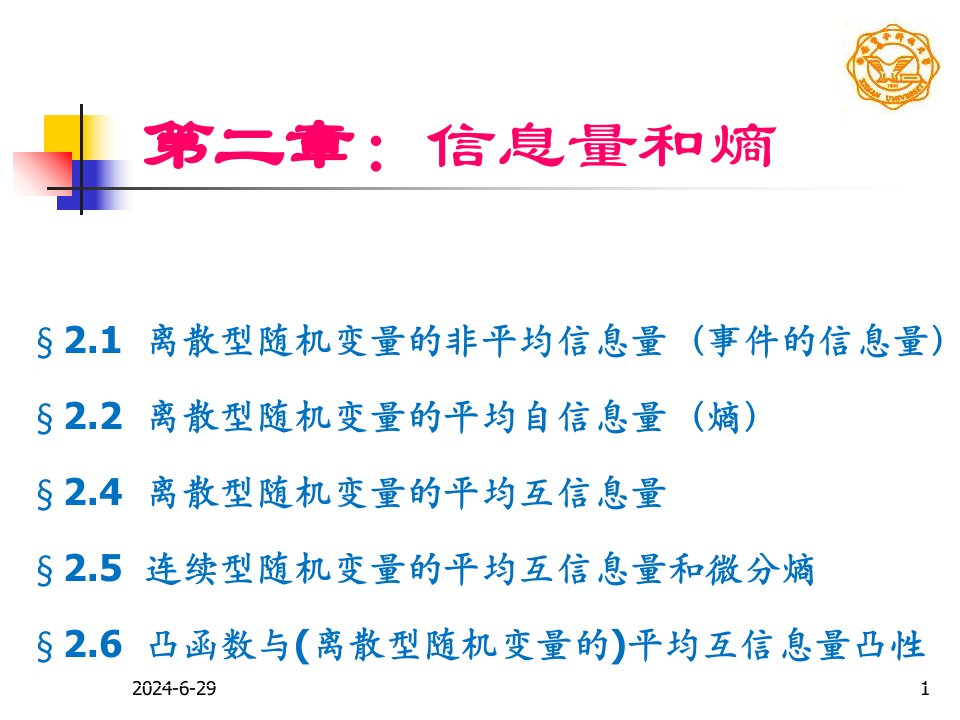 信息论与编码理论基础王育民(第二章)