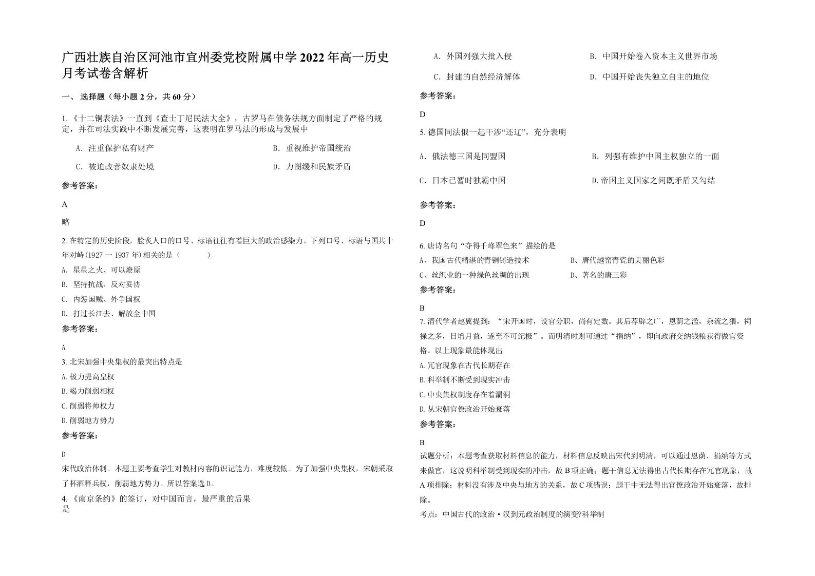 广西壮族自治区河池市宜州委党校附属中学2022年高一历史月考试卷含解析