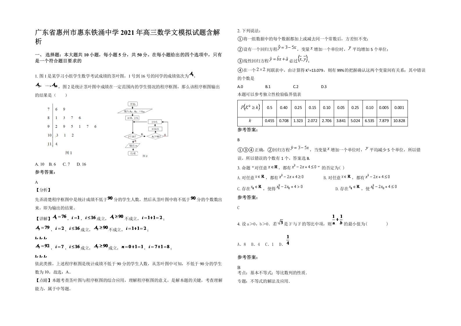 广东省惠州市惠东铁涌中学2021年高三数学文模拟试题含解析