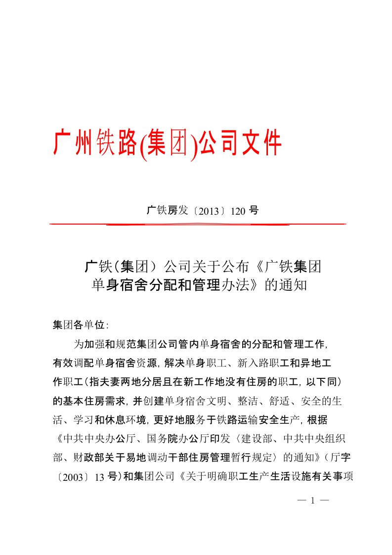 广铁集团公司关于公布《广铁集团单身宿舍分配和管理办法》