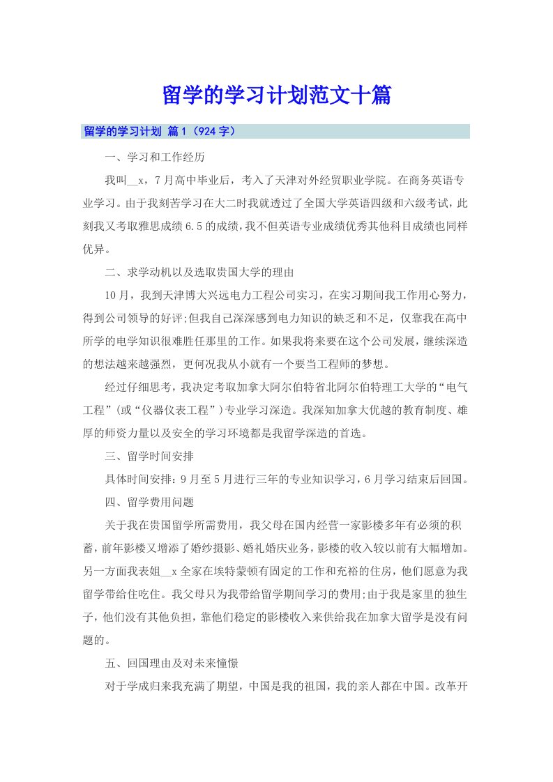 留学的学习计划范文十篇