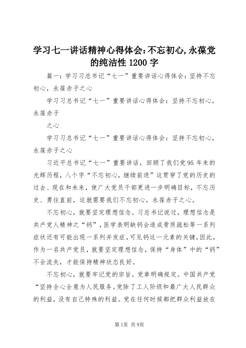 7学习七一致辞精神心得体会：不忘初心,永葆党的纯洁性00字