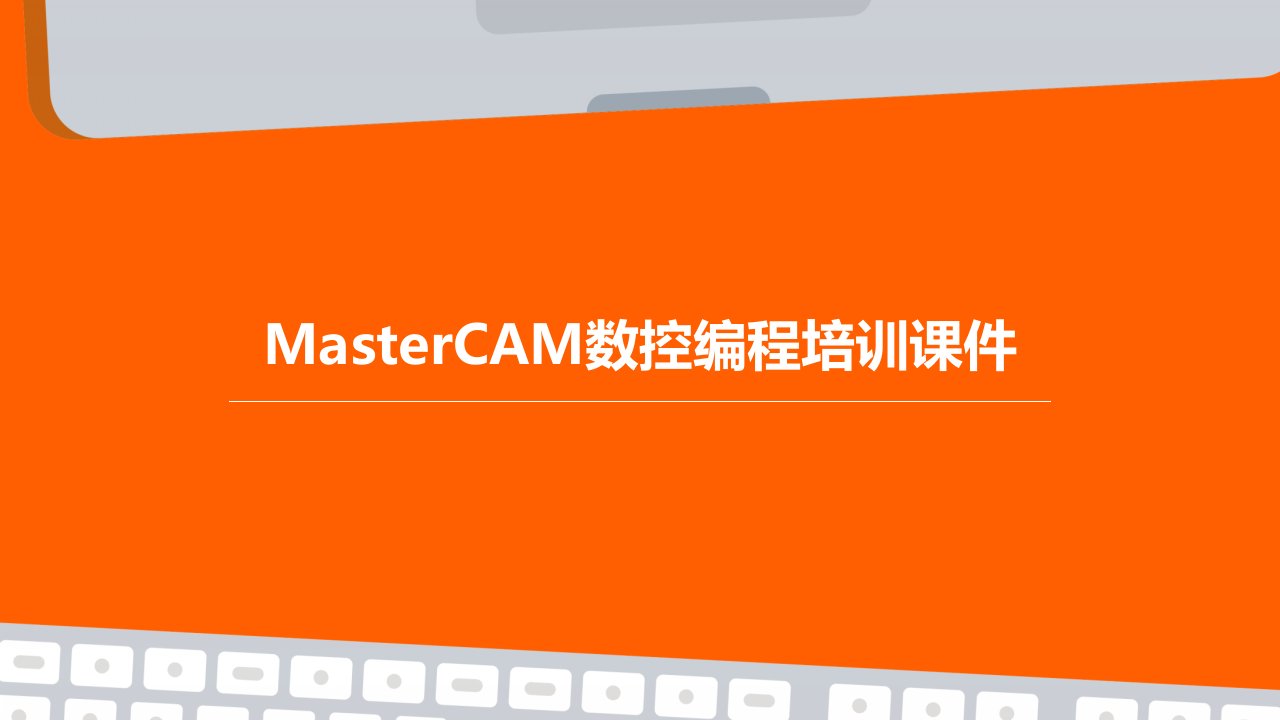 MasterCAM数控编程培训课件